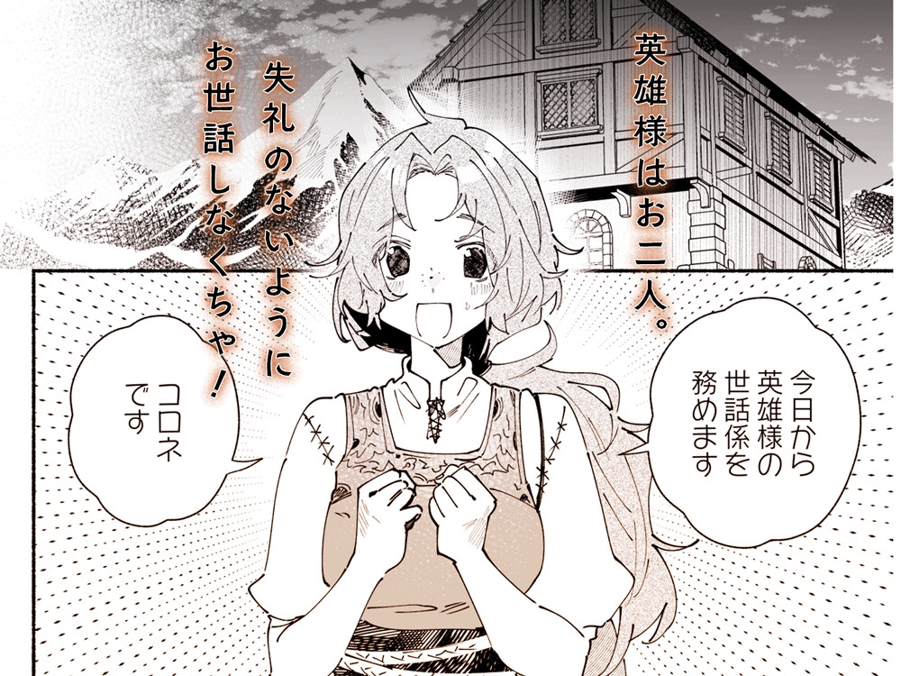英雄様の世話係にされた村娘～知らなかったのは私だけ～ サンプル2
