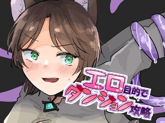 エロ目的でダンジョン攻略 表紙