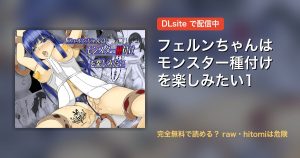 フェルンちゃんはモンスター種付けを楽しみたい1 配信