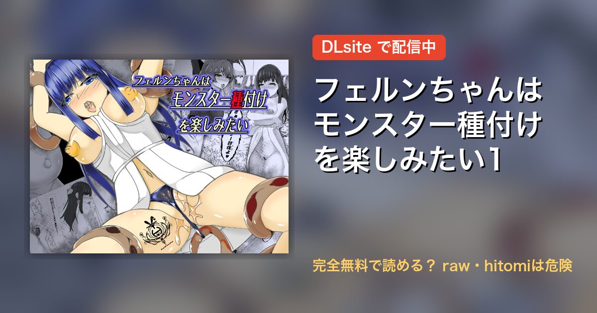 フェルンちゃんはモンスター種付けを楽しみたい1 配信