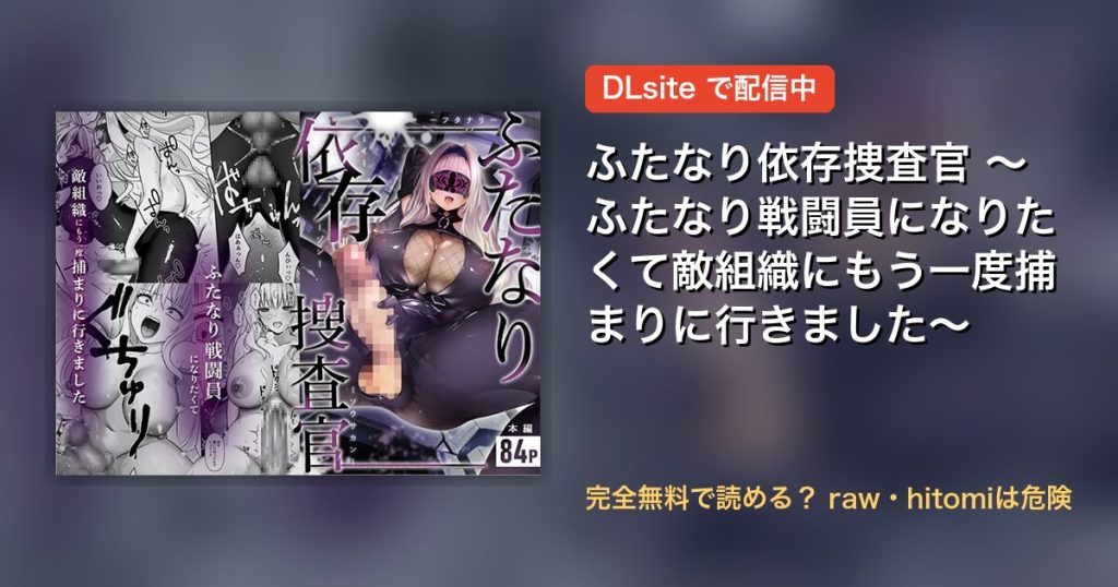 ふたなり依存捜査官 ～ふたなり戦闘員になりたくて敵組織にもう一度捕まりに行きました～ 配信