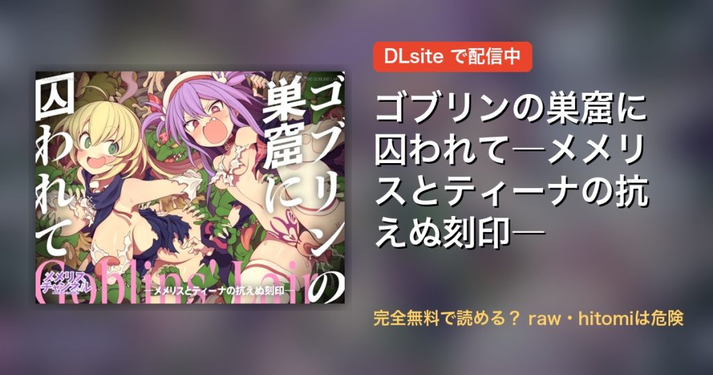 ゴブリンの巣窟に囚われて―メメリスとティーナの抗えぬ刻印― 配信