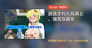 誤送された玩具と、強気な彼女 配信