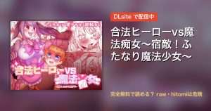 合法ヒーローvs魔法痴女～宿敵！ふたなり魔法少女～ 配信