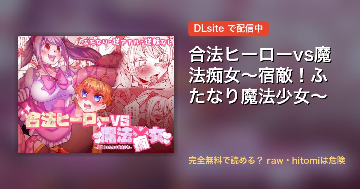 合法ヒーローvs魔法痴女~宿敵!ふたなり魔法少女~ 配信