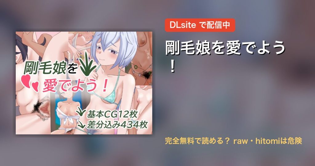 剛毛娘を愛でよう！ 配信