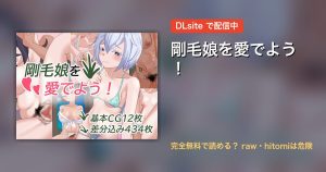 剛毛娘を愛でよう！ 配信