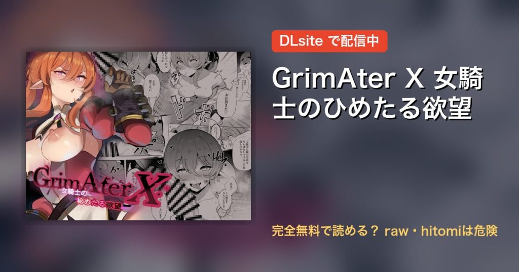 GrimAter X 女騎士のひめたる欲望 配信