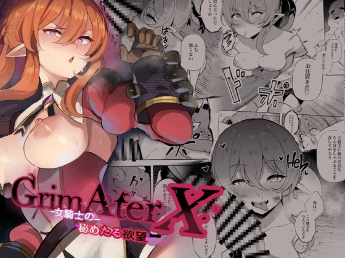 GrimAter X 女騎士のひめたる欲望 表紙