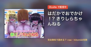 はだかでおでかけ！? きりしらちゃんねる 配信