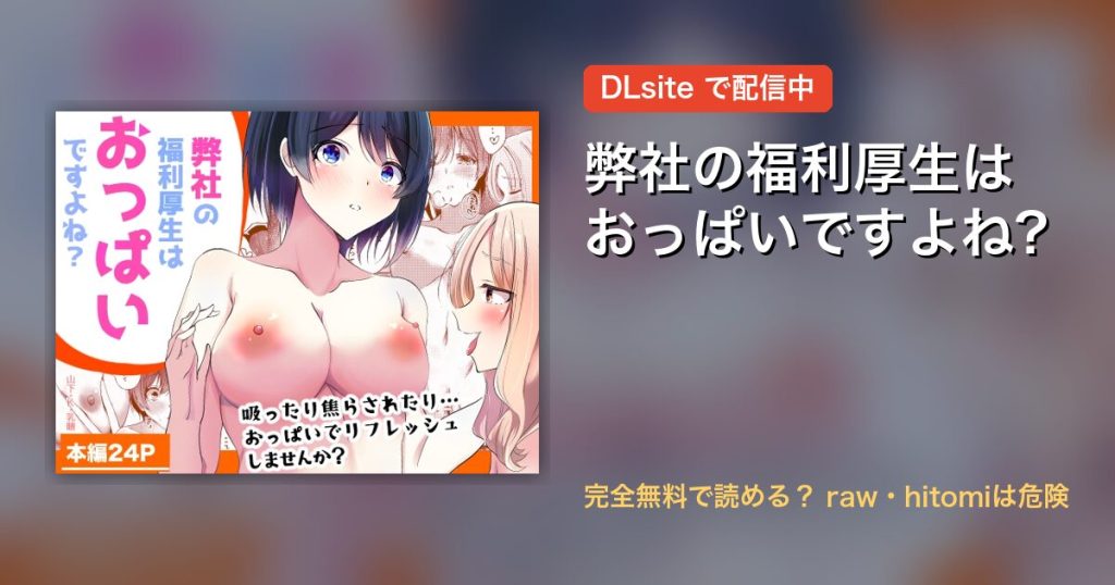 弊社の福利厚生はおっぱいですよね? 配信