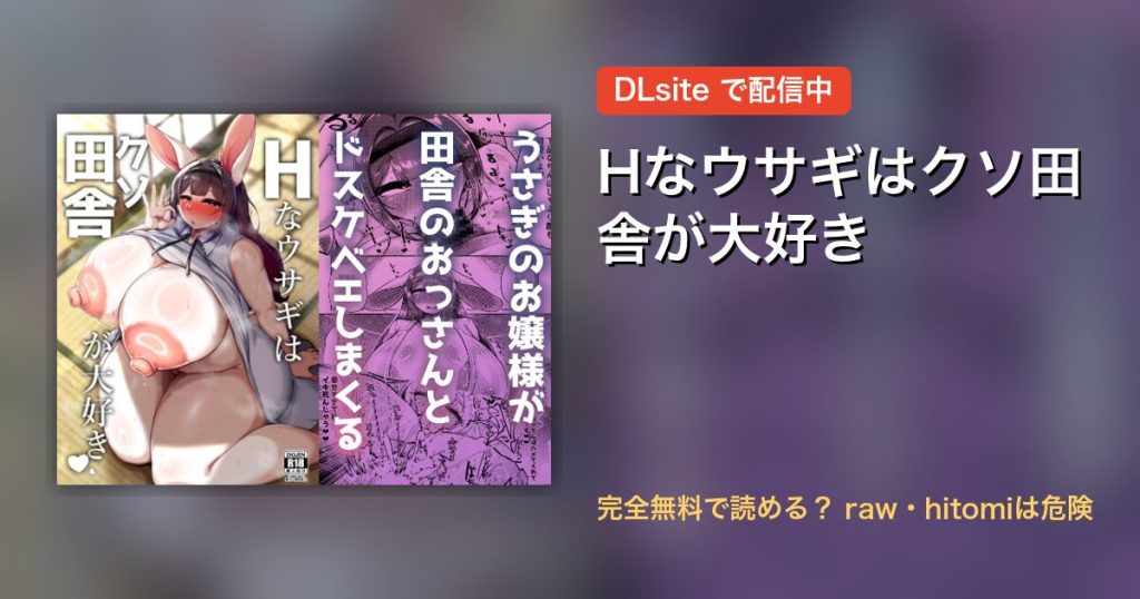 Hなウサギはクソ田舎が大好き 配信