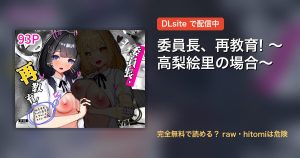 委員長、再教育! ～高梨絵里の場合～ 配信