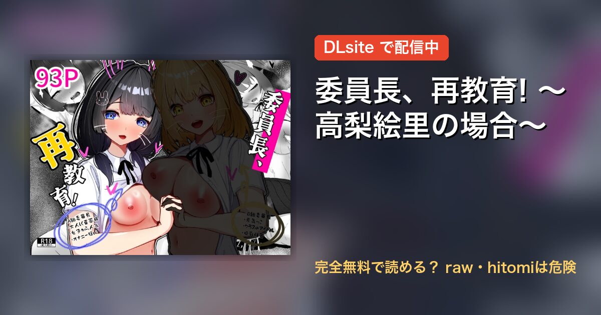 委員長、再教育! ～高梨絵里の場合～ 配信