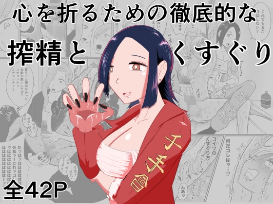 心を折るための搾精とくすぐりを 表紙