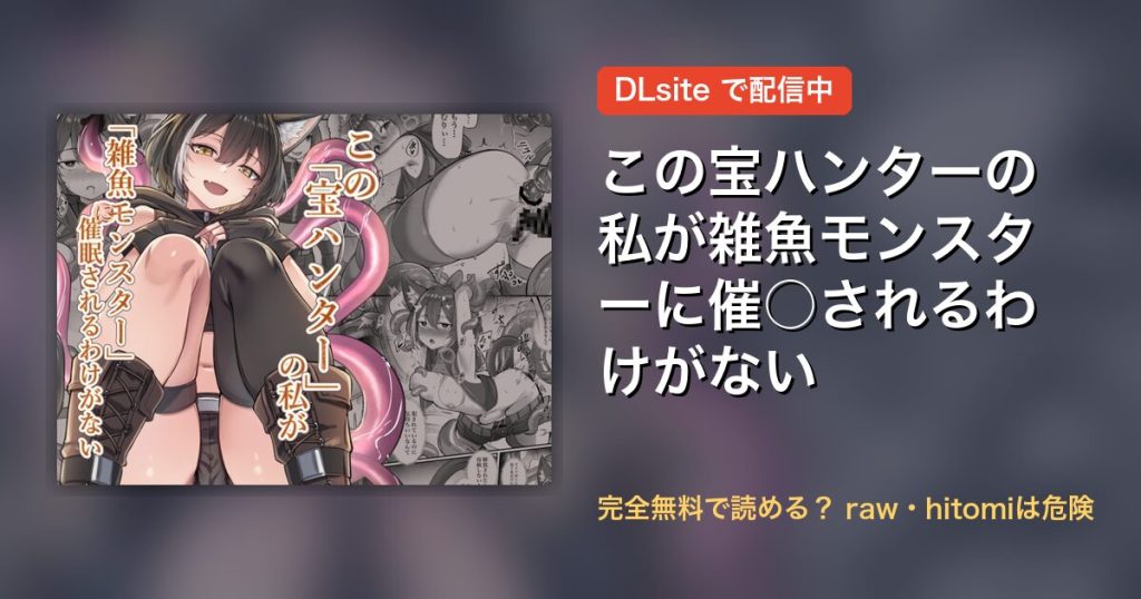 この宝ハンターの私が雑魚モンスターに催○されるわけがない 配信