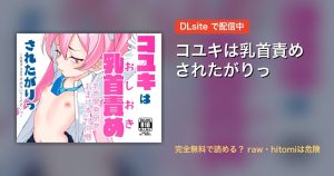 コユキは乳首責めされたがりっ 配信