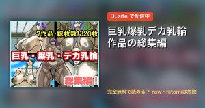 巨乳爆乳デカ乳輪作品の総集編 配信