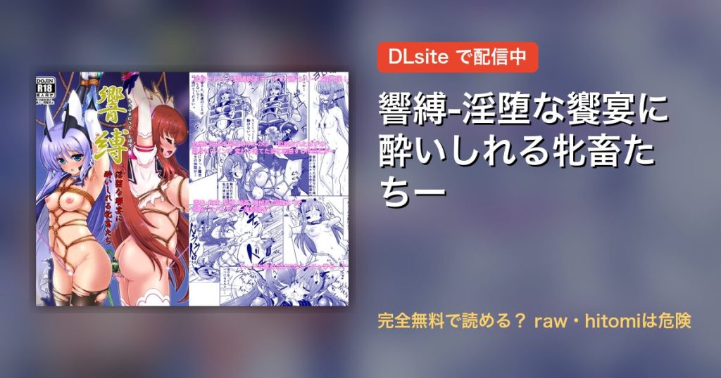 響縛-淫堕な饗宴に酔いしれる牝畜たちー 配信