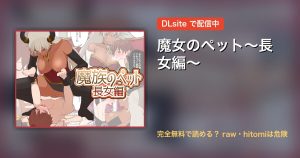 魔女のペット～長女編～ 配信