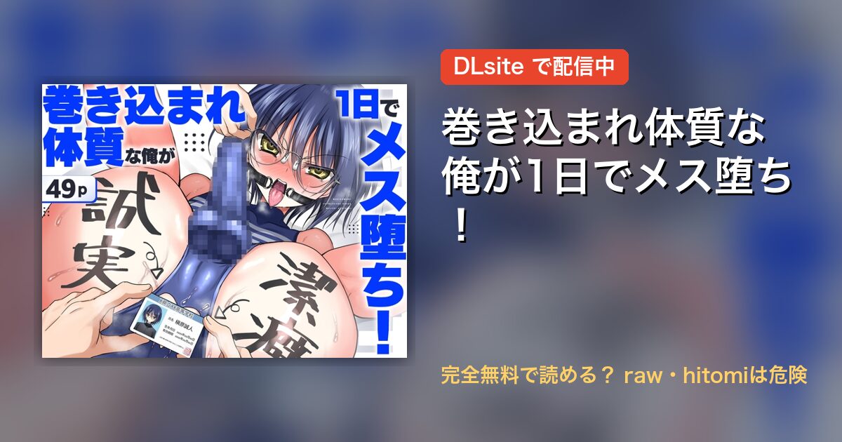 巻き込まれ体質な俺が1日でメス堕ち! 配信