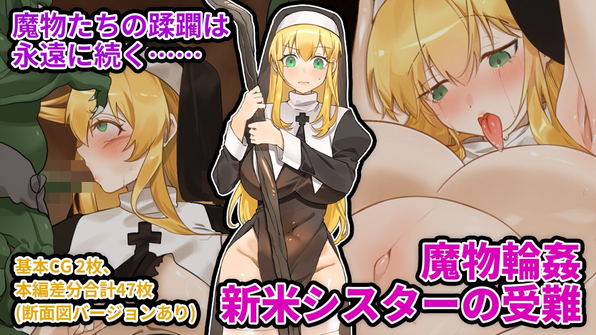 魔物輪○ 新米シスターの受難 サンプル1