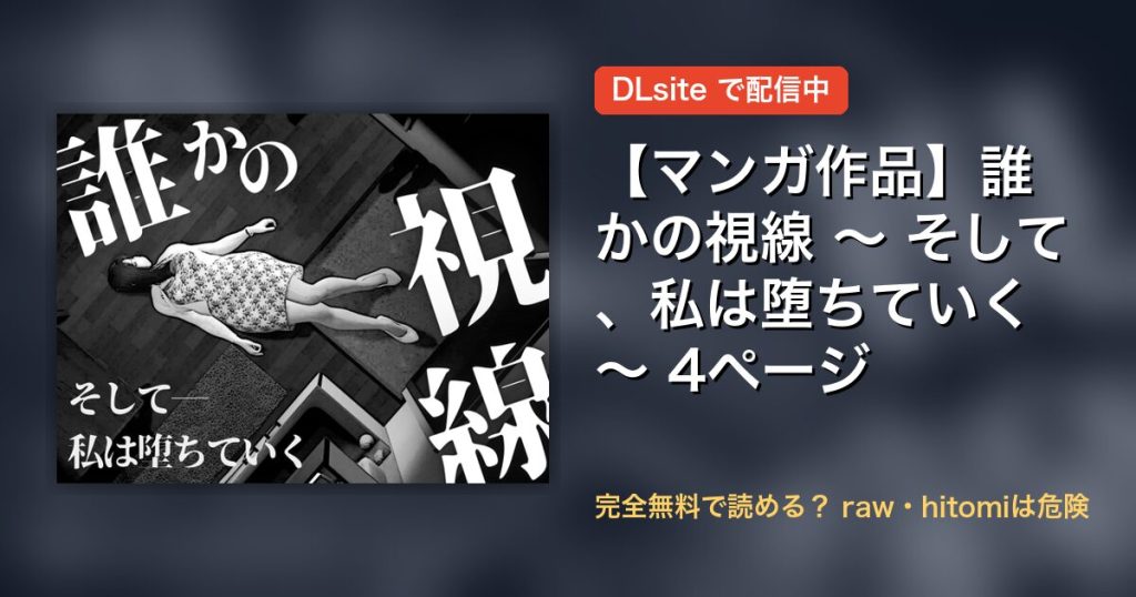 【マンガ作品】誰かの視線 ～ そして、私は堕ちていく ～ 4ページ 配信