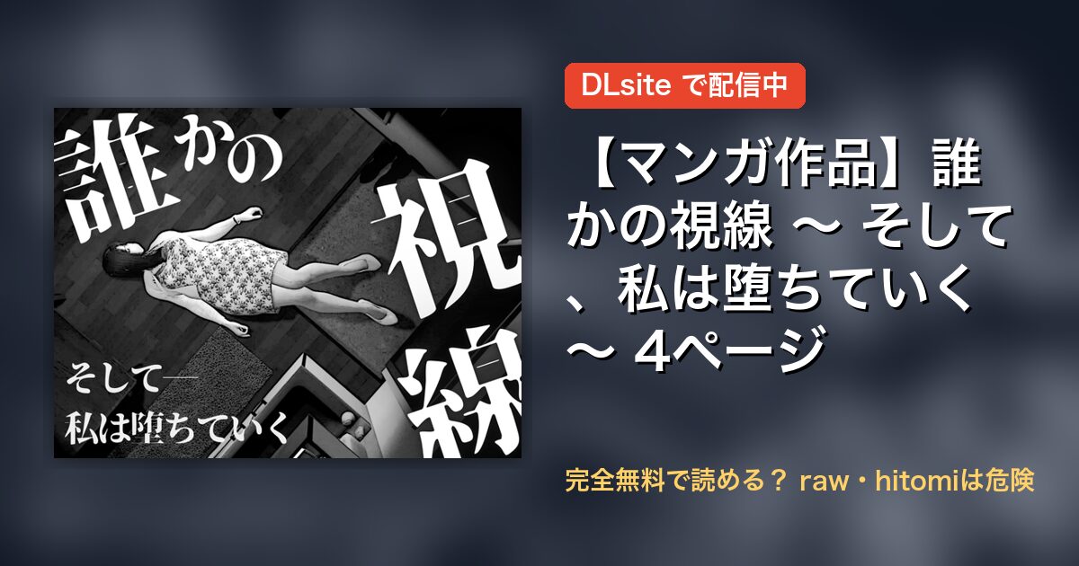 【マンガ作品】誰かの視線 ～ そして、私は堕ちていく ～ 4ページ 配信