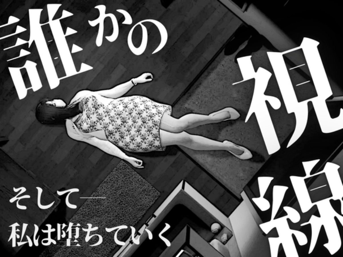 【マンガ作品】誰かの視線 ～ そして、私は堕ちていく ～ 4ページ 表紙