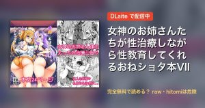 女神のお姉さんたちが性治療しながら性教育してくれるおねショタ本VII 配信
