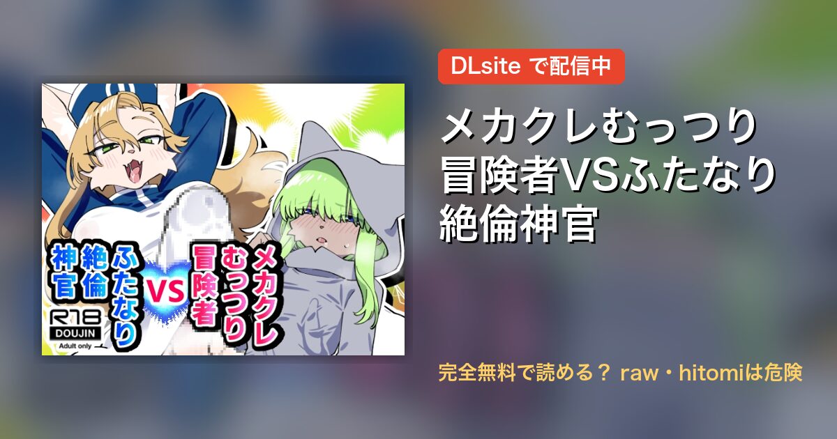 メカクレむっつり冒険者VSふたなり絶倫神官 配信