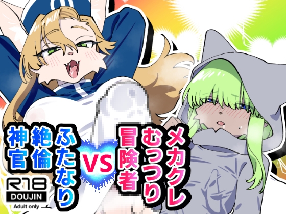 メカクレむっつり冒険者VSふたなり絶倫神官 表紙
