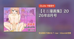 【ミニ漫画集】2026年8月号 配信