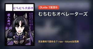 むちむちオペレーターズ 配信