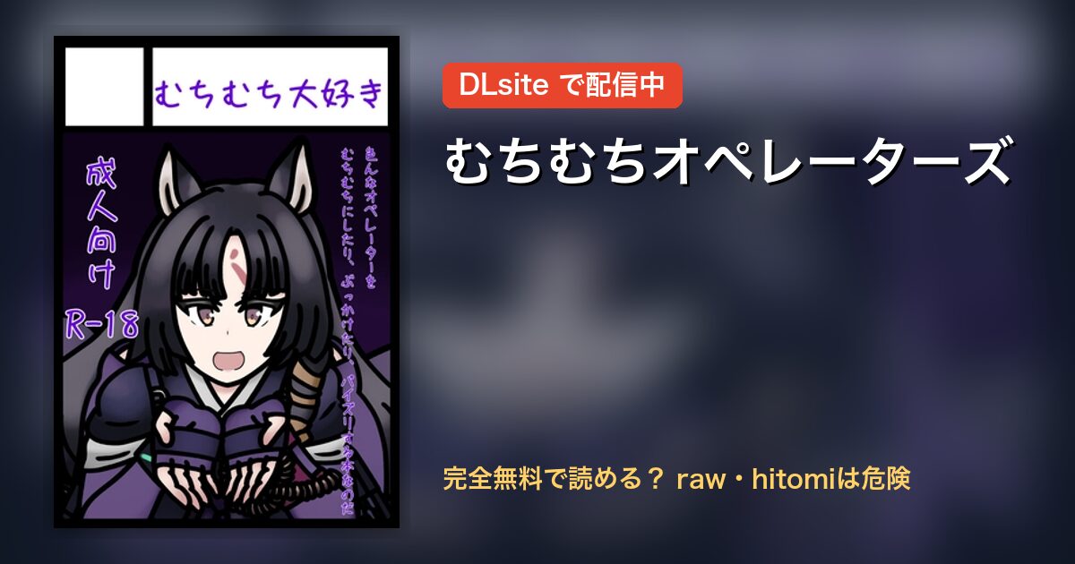むちむちオペレーターズ 配信