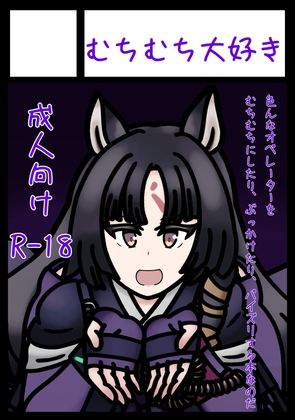 むちむちオペレーターズ 表紙
