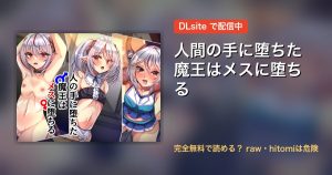 人間の手に堕ちた魔王はメスに堕ちる 配信