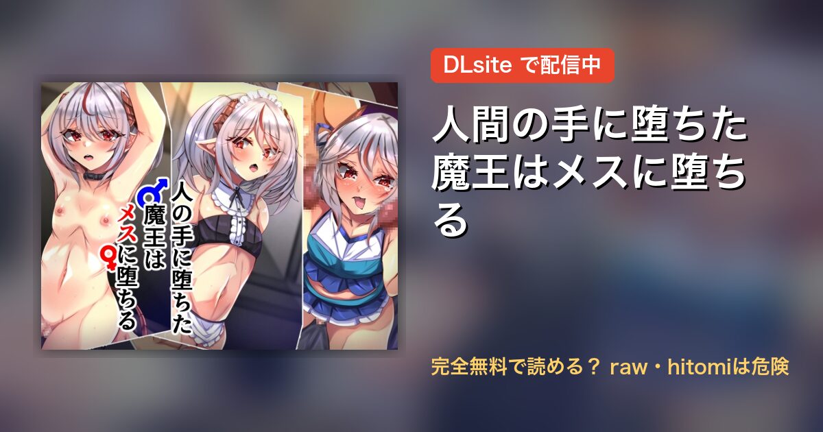 人間の手に堕ちた魔王はメスに堕ちる 配信