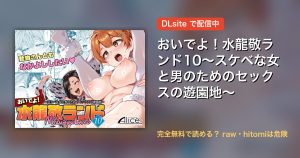 おいでよ！水龍敬ランド10～スケベな女と男のためのセックスの遊園地～ 配信