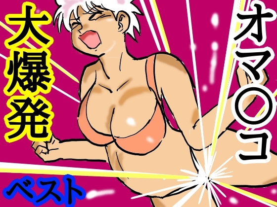 オマ〇コ大爆発！ベスト 表紙