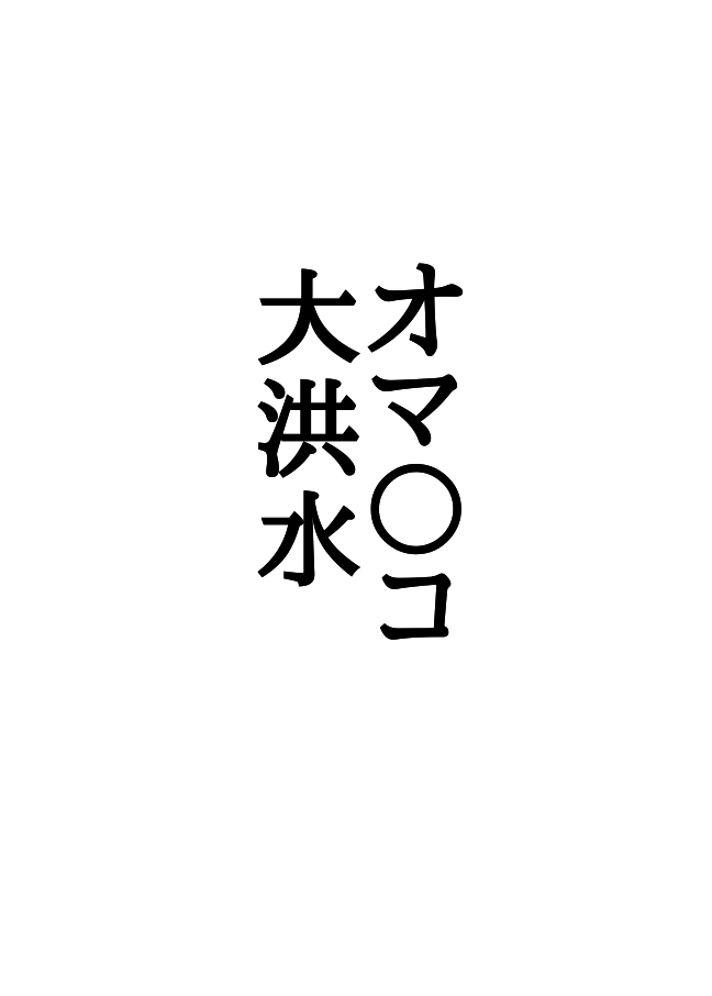 オマ〇コ大爆発！ベスト サンプル3