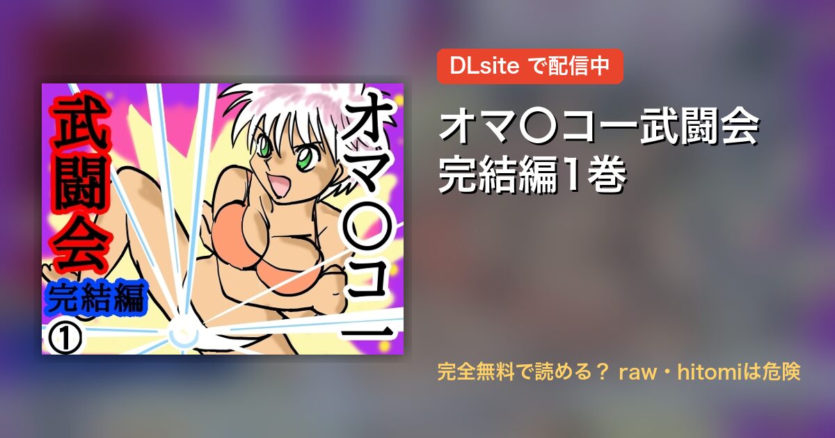オマ〇コ一武闘会完結編1巻 配信