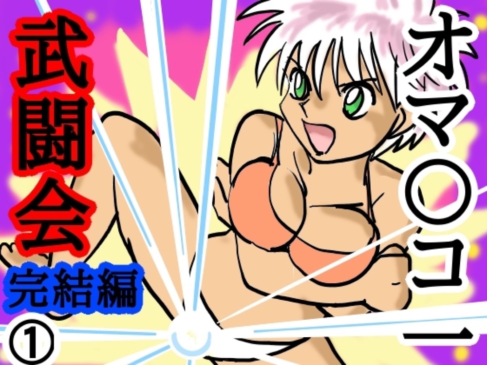 オマ〇コ一武闘会完結編1巻 表紙