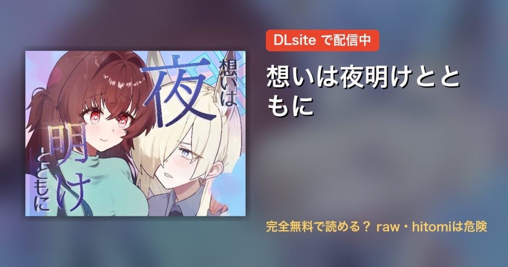 想いは夜明けとともに 配信