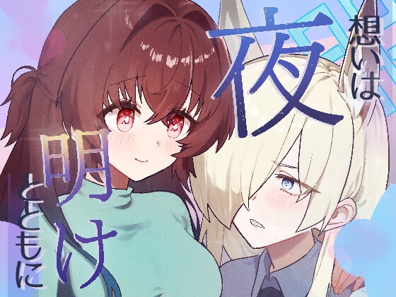 想いは夜明けとともに 表紙