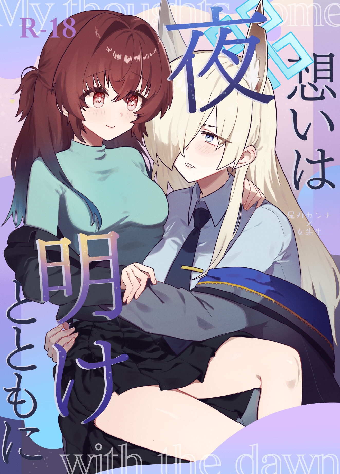 想いは夜明けとともに サンプル1
