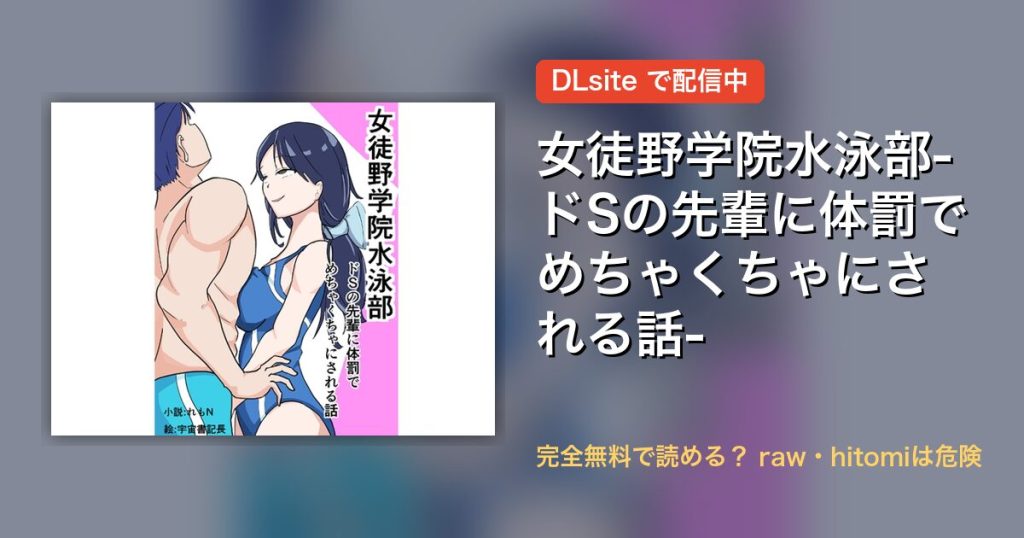 女徒野学院水泳部-ドSの先輩に体罰でめちゃくちゃにされる話- 配信