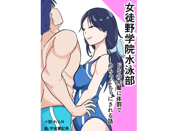 女徒野学院水泳部-ドSの先輩に体罰でめちゃくちゃにされる話- 表紙