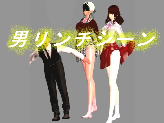男リンチシーン 表紙
