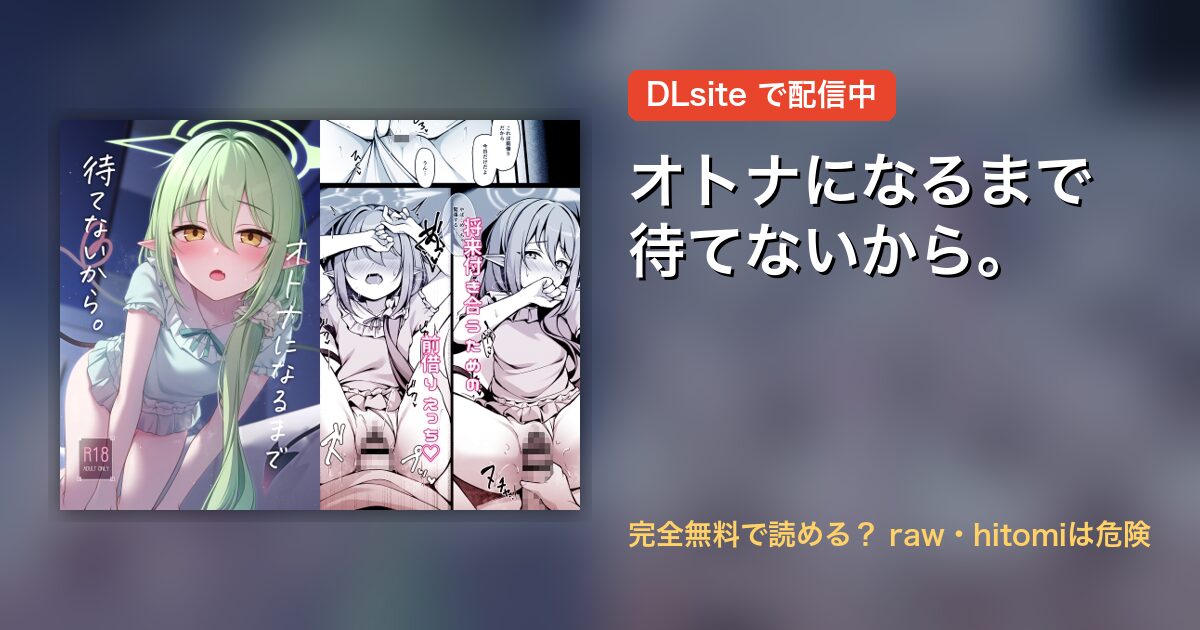 オトナになるまで待てないから。 配信